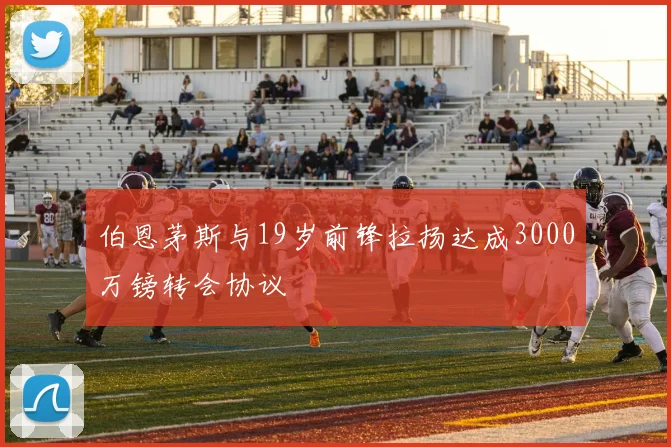 伯恩茅斯与19岁前锋拉扬达成3000万镑转会协议