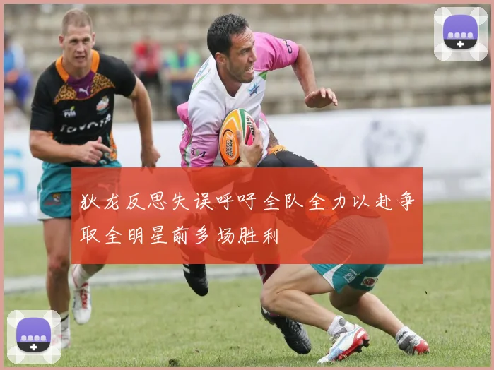 狄龙反思失误呼吁全队全力以赴争取全明星前多场胜利