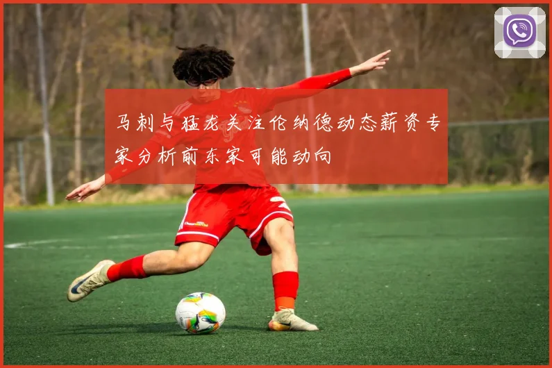 马刺与猛龙关注伦纳德动态薪资专家分析前东家可能动向