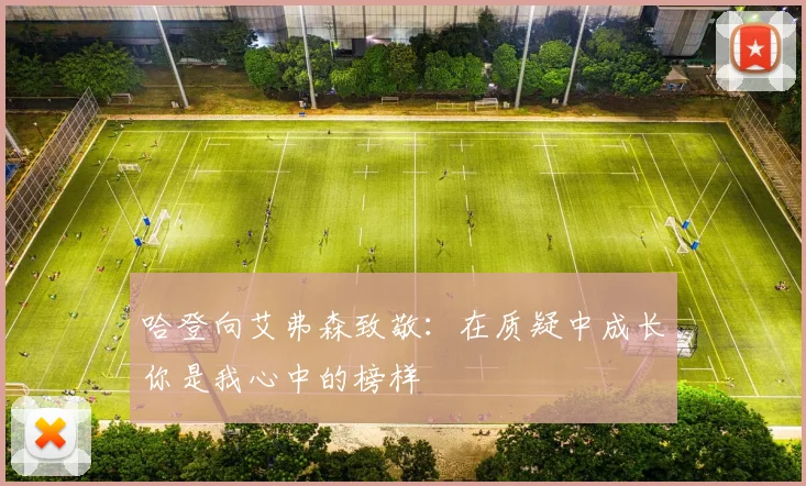 哈登向艾弗森致敬：在质疑中成长你是我心中的榜样