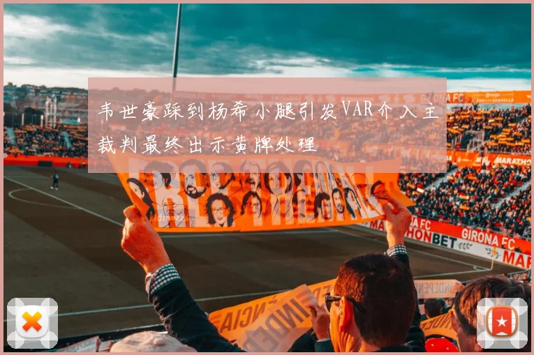 韦世豪踩到杨希小腿引发VAR介入主裁判最终出示黄牌处理